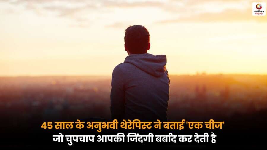 Silent Poison Ruining Life: 45 साल के थेरेपिस्ट ने बताया वो ज़हर, जो चुपचाप आपकी ज़िंदगी निगल रहा है थेरेपिस्ट ने साझा किया जीवन में छिपे उस ‘साइलेंट पॉइजन’ का राज जो धीरे-धीरे आपकी खुशियों को खत्म कर रहा है.