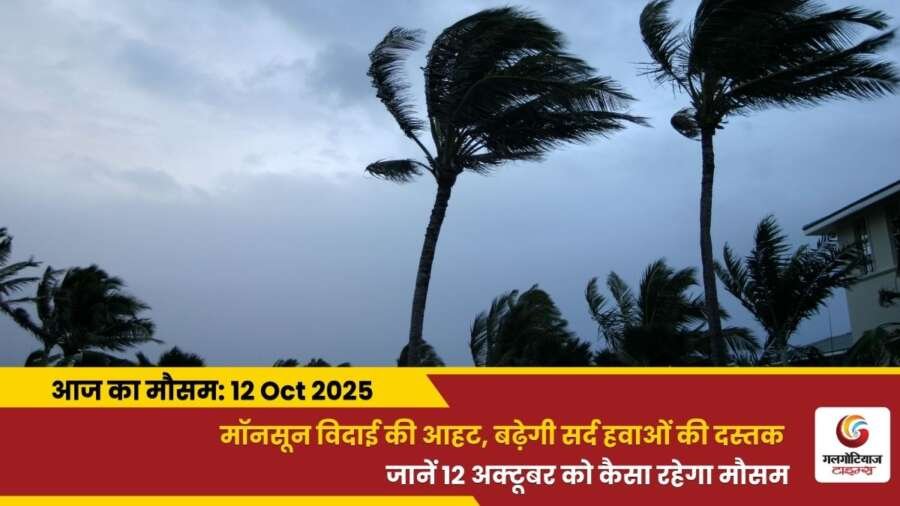 kaisa rahega 12 October 2025 ka mausam weather update today