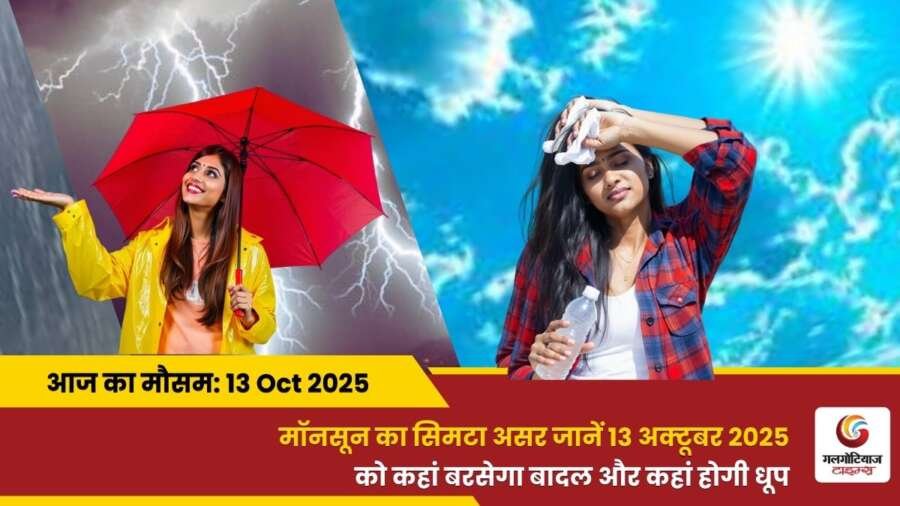 kaisa rahega 13 October 2025 ka mausam weather update today