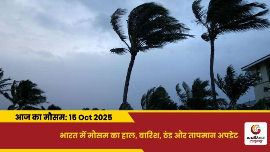 kaisa rahega 15 October 2025 ka mausam weather update today