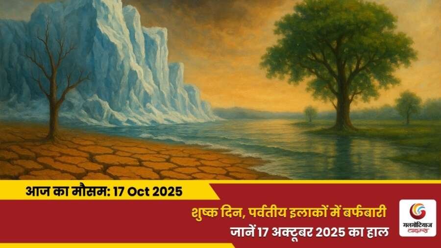 kaisa rahega 17 October 2025 ka mausam weather update today