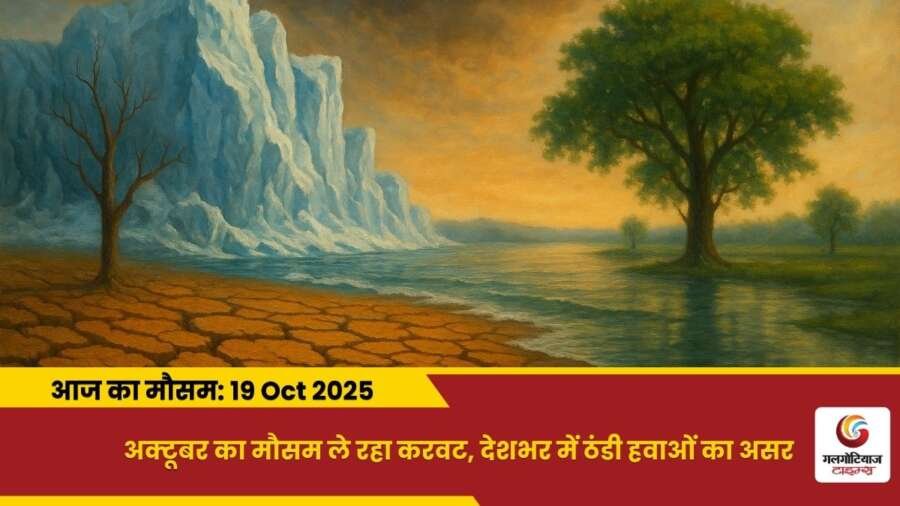 kaisa rahega 19 October 2025 ka mausam weather update today
