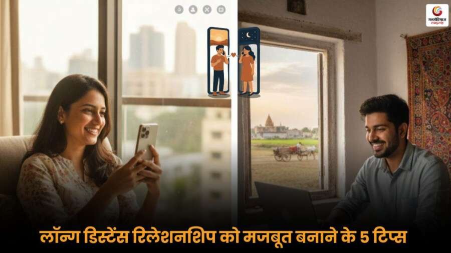 Long Distance Relationship को मजबूत बनाने के टिप्स.