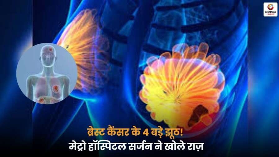 मेट्रो हॉस्पिटल सर्जन द्वारा ब्रेस्ट कैंसर के मिथकों पर खुलासा करते हुए