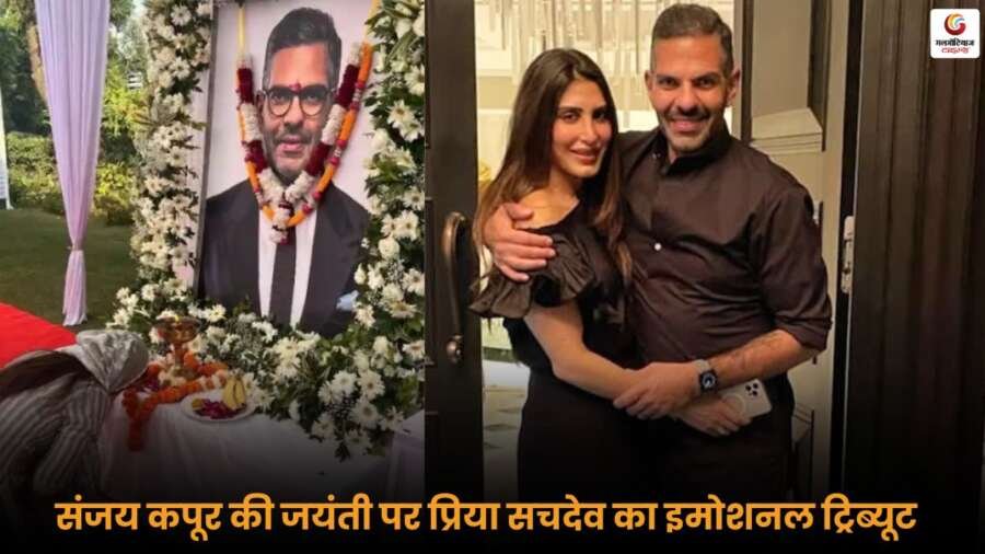 Priya Sachdev का संजय कपूर को भावुक श्रद्धांजलि संदेश.