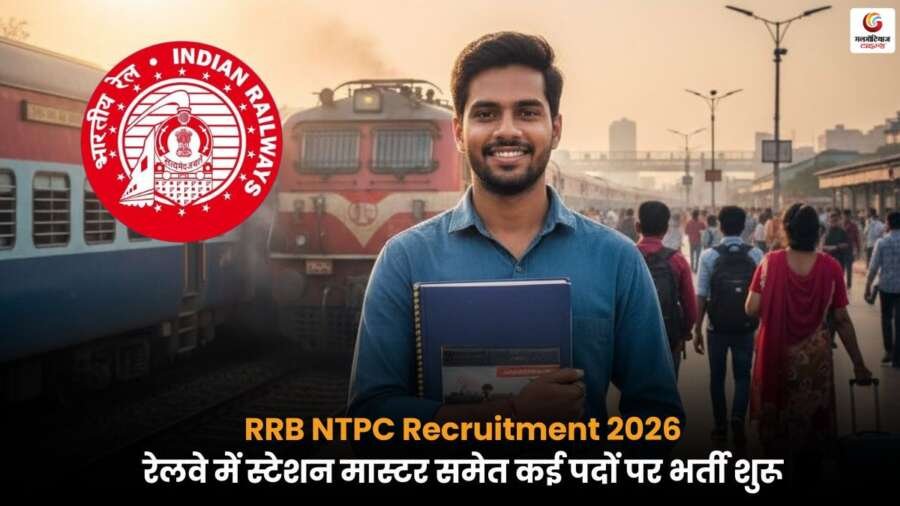 RRB NTPC Recruitment 2026 – रेलवे में स्टेशन मास्टर समेत कई पदों पर भर्ती.