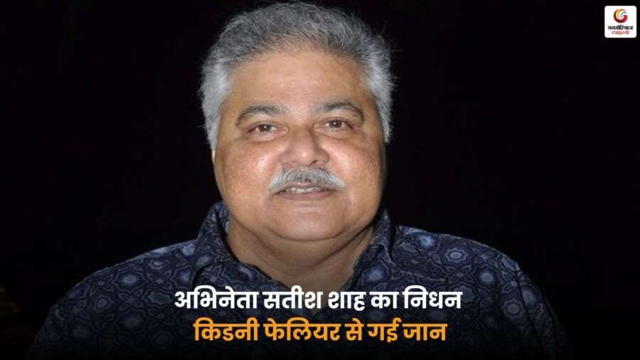 Satish Shah Death News 2025 Bollywood actor passes away due to kidney failure.
