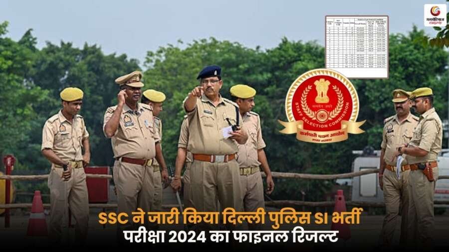 SSC SI Delhi Police Final Result 2024 घोषित.
