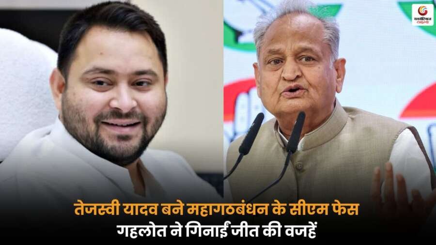 Tejashwi Yadav CM Face 2025 with Ashok Gehlot discussing election win reasons.