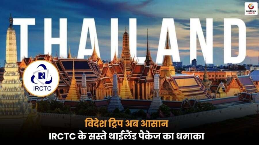 IRCTC Thailand सस्ता टूर पैकेज – थाईलैंड घूमने का सुनहरा मौका.