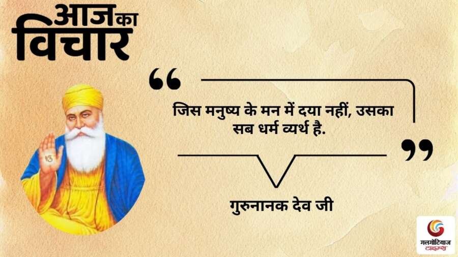 thought of the day 2 October 2025 aaj ka vichar - Guru Nanak Dev Ji