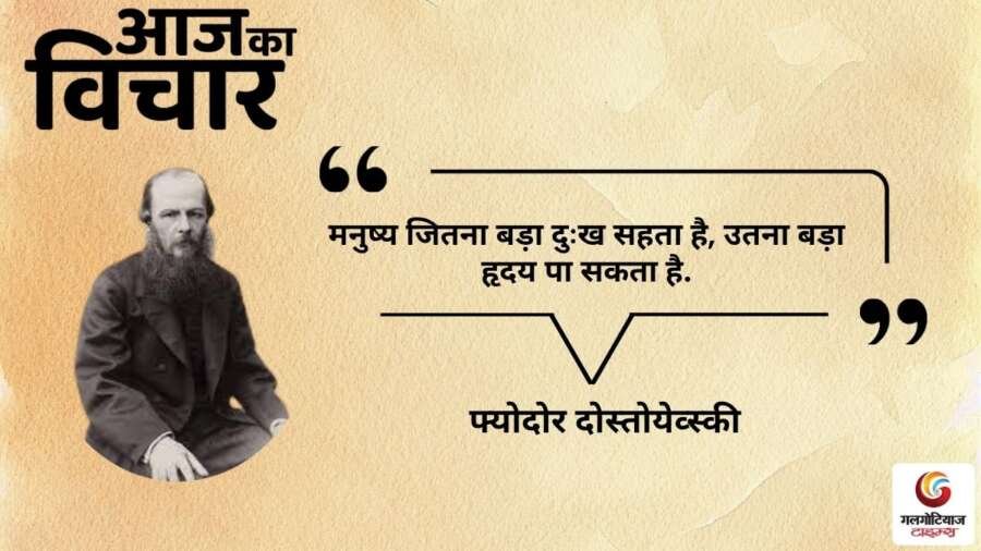 thought of the day 12 October 2025 aaj ka vichar - Fyodor Dostoyevsky