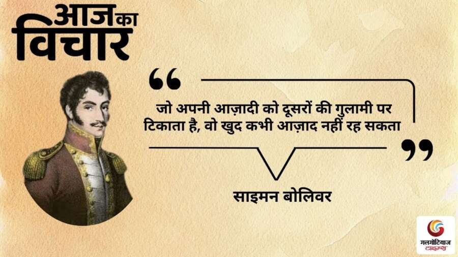 thought of the day 13 October 2025 aaj ka vichar - simon bolivar