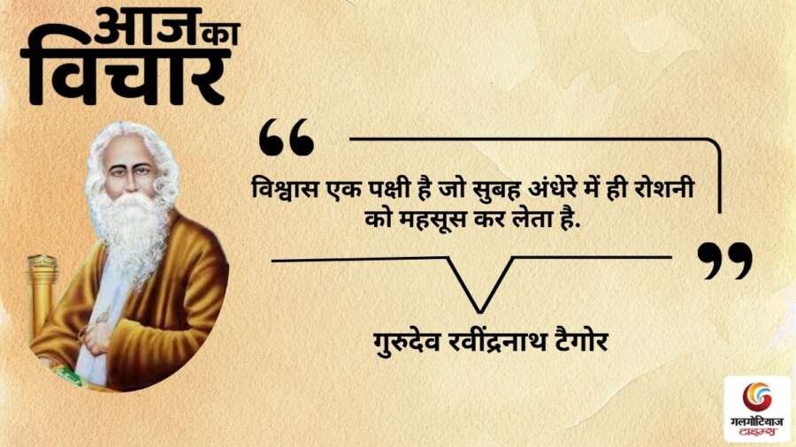 thought of the day 14 October 2025 aaj ka vichar - Gurudev Rabindranath Tagore