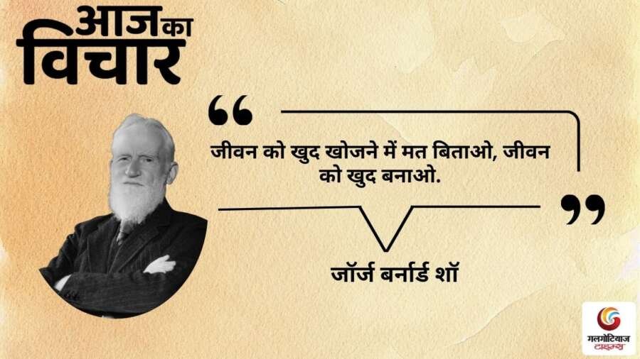 thought of the day 15 October 2025 aaj ka vichar - George Bernard Shaw