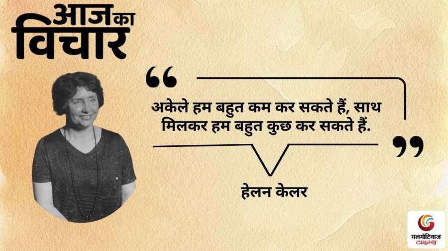 thought of the day 16 October 2025 aaj ka vichar - helen keller