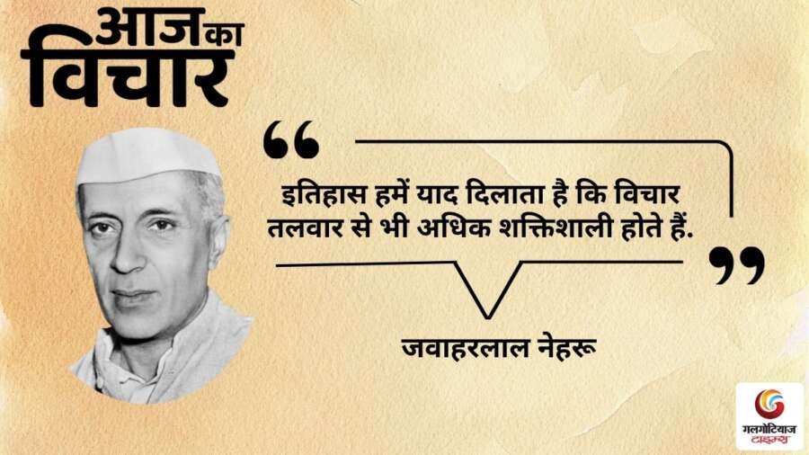 thought of the day 18 October 2025 aaj ka vichar - Jawaharlal Nehru