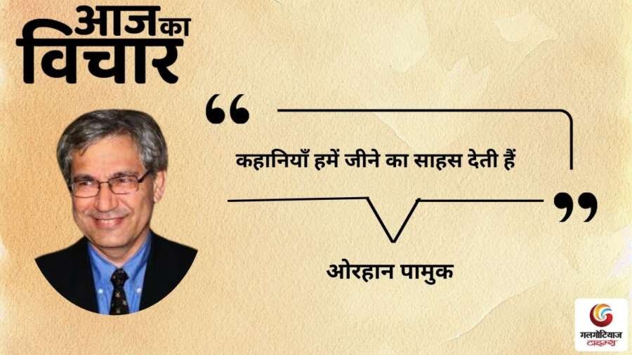 thought of the day 20 October 2025 aaj ka vichar -orhan pamuk