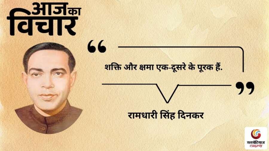 thought of the day 25 October 2025 aaj ka vichar - Ramdhari Singh Dinkar