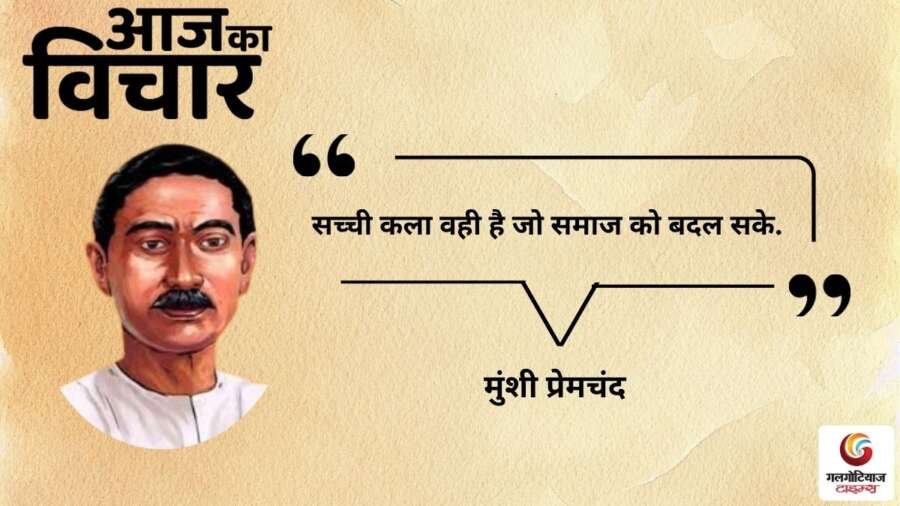 thought of the day 26 October 2025 aaj ka vichar – Munshi Premchand thought of the day 26 October 2025 aaj ka vichar - Munshi Premchand