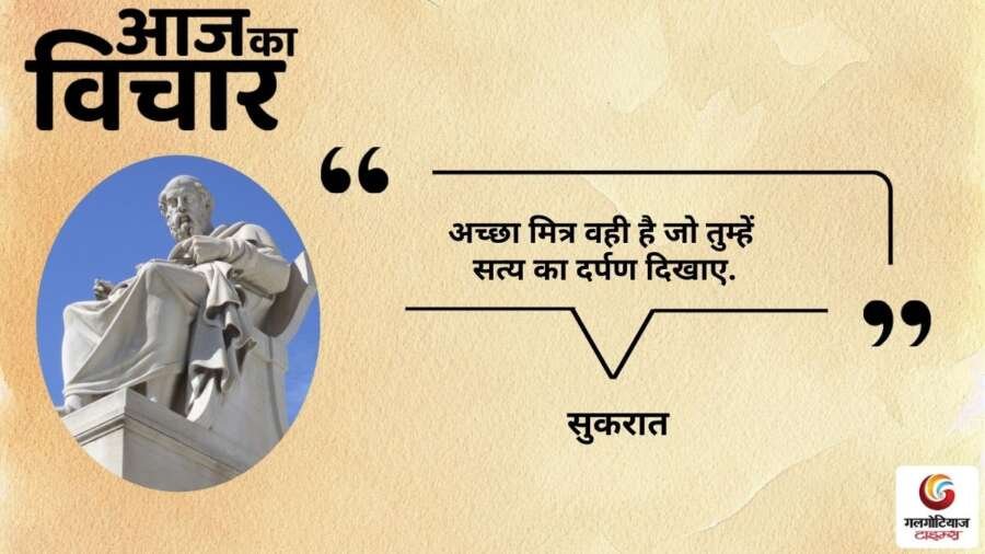 thought of the day 28 October 2025 aaj ka vichar - socrates