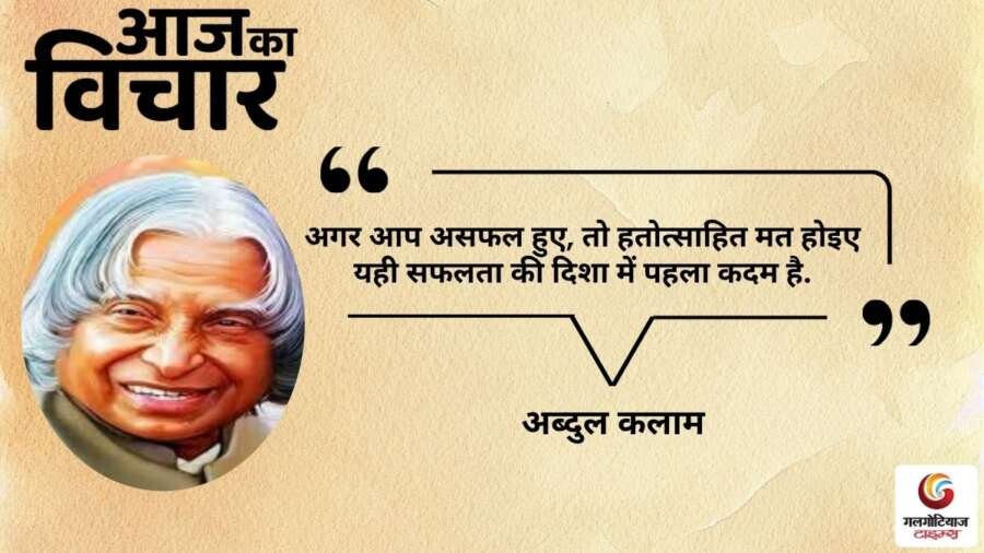 thought of the day 29 October 2025 aaj ka vichar - APJ Abdul kalam