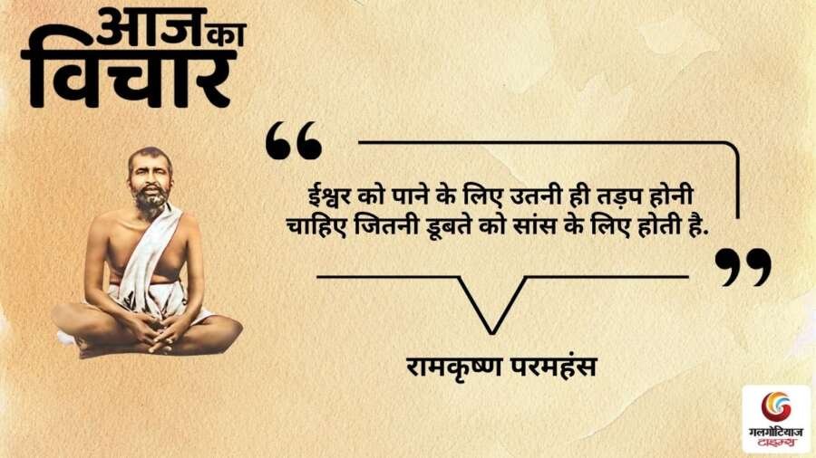 thought of the day 3 October 2025 aaj ka vichar - Ramakrishna Paramahamsa