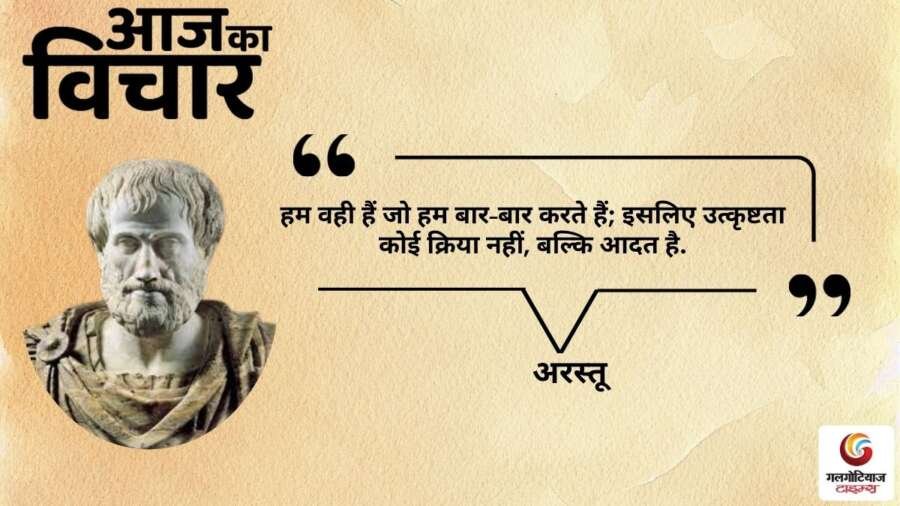 thought of the day 31 October 2025 aaj ka vichar – Aristotle thought of the day 31 October 2025 aaj ka vichar - Aristotle
