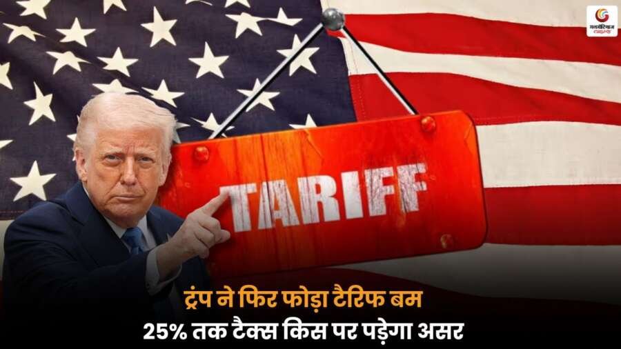 Trump Tariff Hike 2025 के तहत अमेरिका में 25% टैक्स लागू.