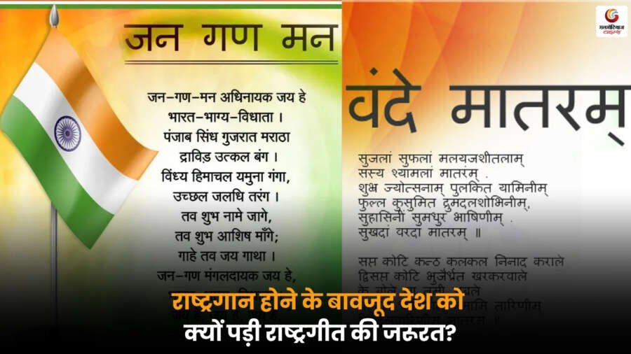 150 Years of National Song: राष्ट्रगान के बावजूद राष्ट्रगीत की जरूरत और इसका महत्व.