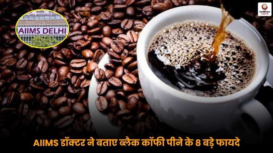 AIIMS के डॉक्टरों के अनुसार ब्लैक कॉफी पीने के 8 स्वास्थ्य लाभ, वजन और ऊर्जा के लिए फायदेमं
