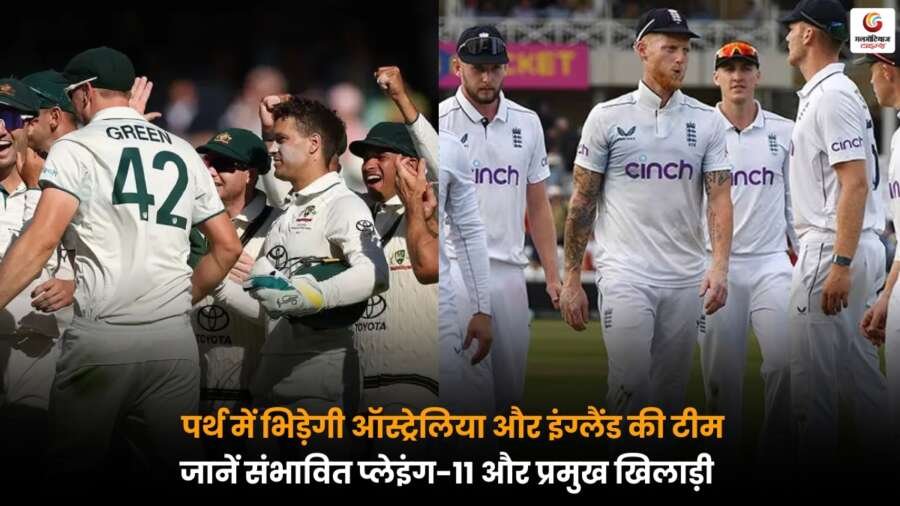 AUS vs ENG 1st Test: पर्थ में ऑस्ट्रेलिया और इंग्लैंड की संभावित प्लेइंग-11 और प्रमुख खिलाड़ियों की पूरी जानकारी.