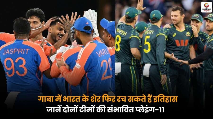 AUS vs IND सीरीज का आखिरी मैच ब्रिस्बेन में, जानें कौन सी टीम करेगी बाजी और कैसी होगी संभावित प्लेइंग-11.
