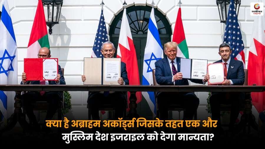 Abraham Accords: एक और मुस्लिम देश इजराइल को देगा मान्यता, मध्यपूर्व की राजनीति में बदलाव की संभावना.