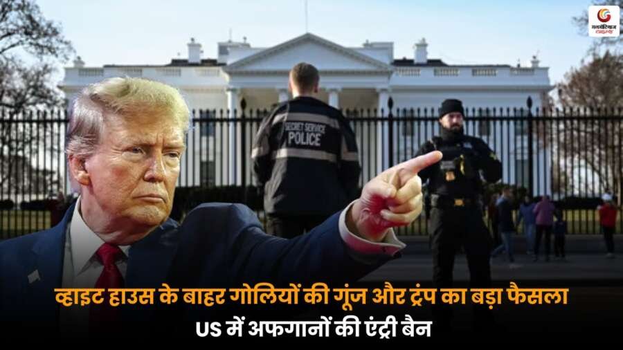 Afghanistan Hell on Earth: व्हाइट हाउस फायरिंग के बाद ट्रंप ने बड़ा कदम उठाया, US में अफगानों की एंट्री बैन करने का फैसला.