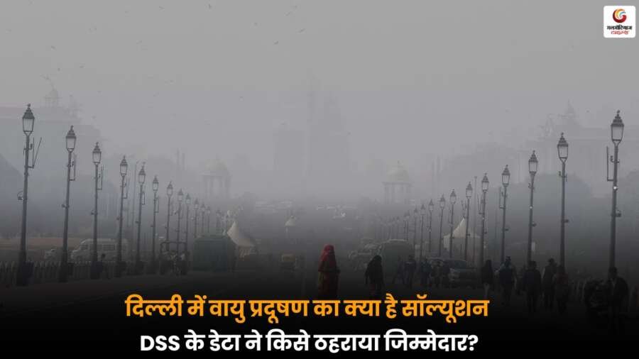 Air Pollution in Delhi: DSS डेटा के अनुसार वायु प्रदूषण के प्रमुख स्रोत और समाधान पर विस्तार से जानकारी.