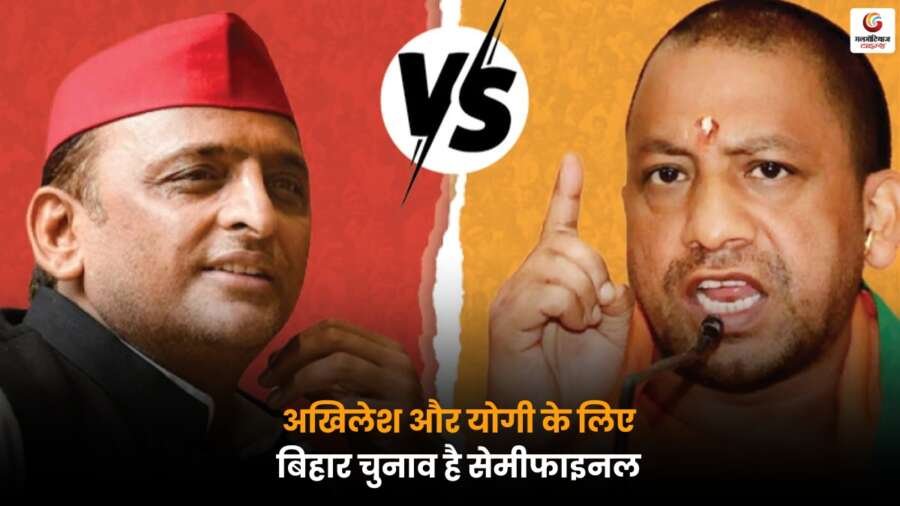 बिहार चुनाव में Akhilesh vs Yogi मुकाबला, यूपी 2027 की राजनीति पर पड़ सकता है असर, देखें पूरी रणनीति.