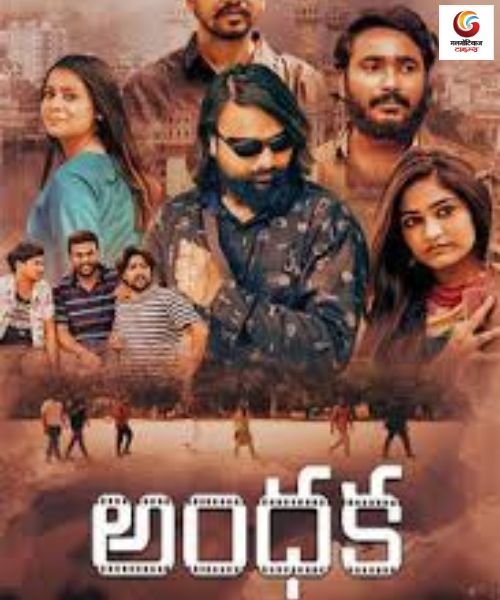 Andhaka new movie release this week