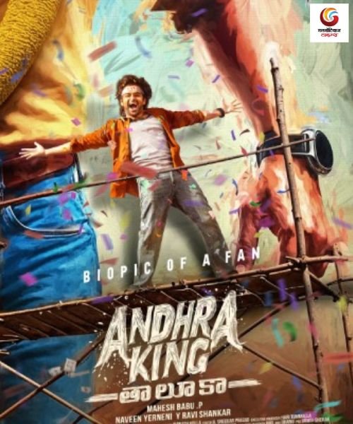Andhra King Taluka new movie release this week