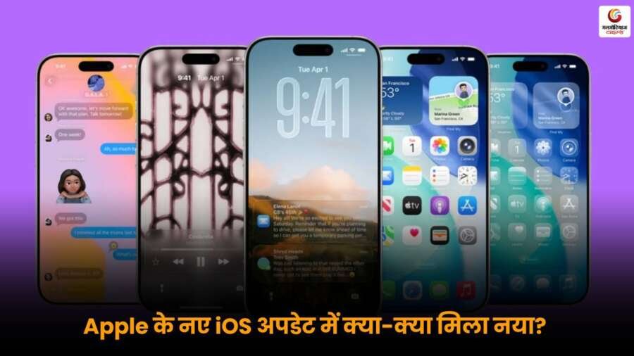 Apple iOS 26.1 अपडेट में Liquid Glass डिजाइन और नए फीचर्स का अनुभव करें.