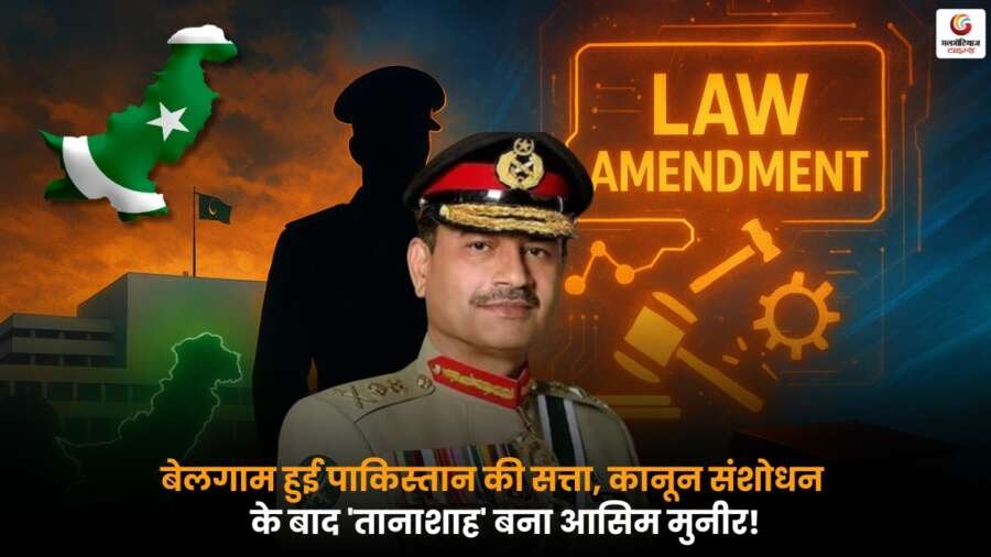 Asim Munir को कानून संशोधन के बाद मिली बड़ी शक्तियां, पाकिस्तान में बढ़ी तानाशाही की आशंका - राजनीतिक हलकों में मचा हड़कंप.