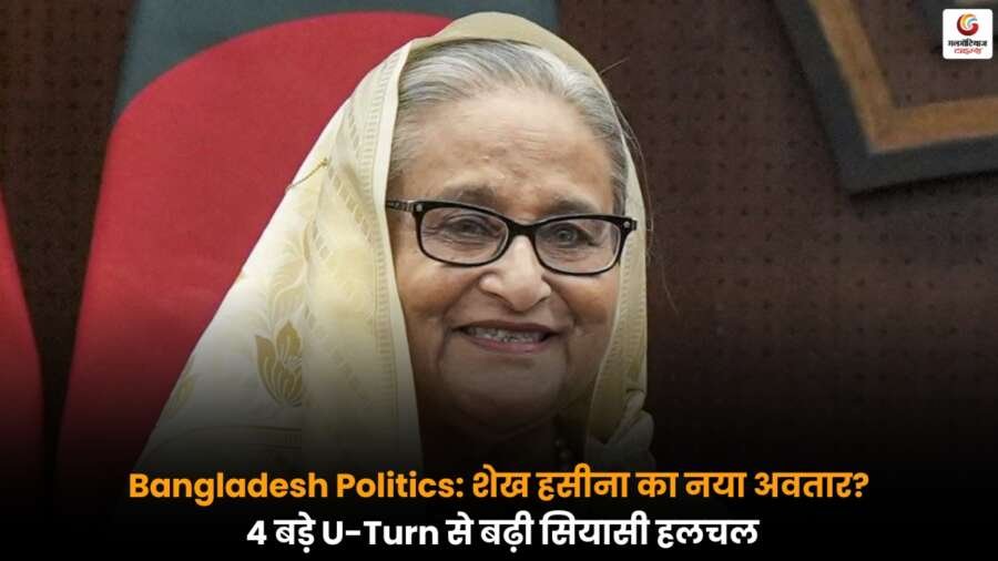 Bangladesh Politics में हलचल तेज, शेख हसीना के लगातार 4 बड़े यू-टर्न से सियासी समीकरण बदल रहे हैं, जानें कैसे बदल रहा है देश का राजनीतिक माहौल.