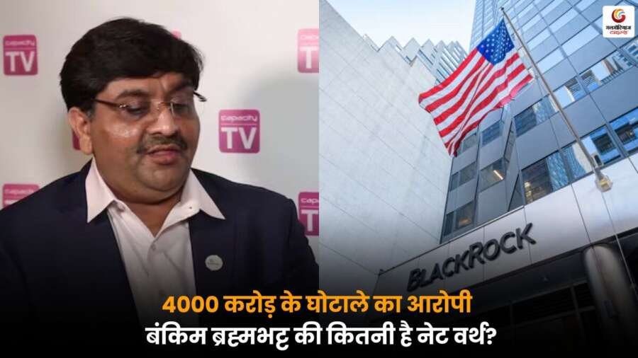 Bankim Brahmbhatt Net worth वर्थ और 4000 करोड़ के घोटाले में BlackRock को लगाया चूना, पूरी जानकारी यहां पढ़ें.
