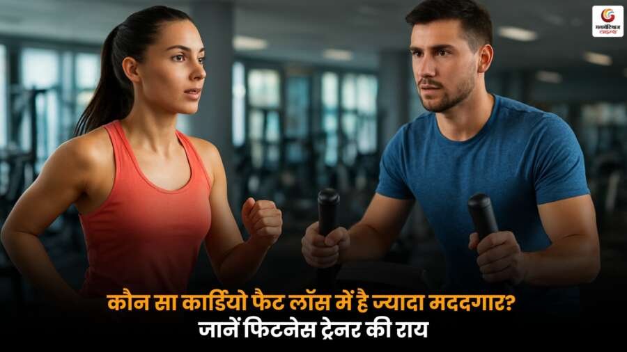 Best Cardio Fat loss: जानें फिटनेस ट्रेनर की सलाह, कौन सा कार्डियो फैट लॉस में सबसे ज्यादा मददगार है.