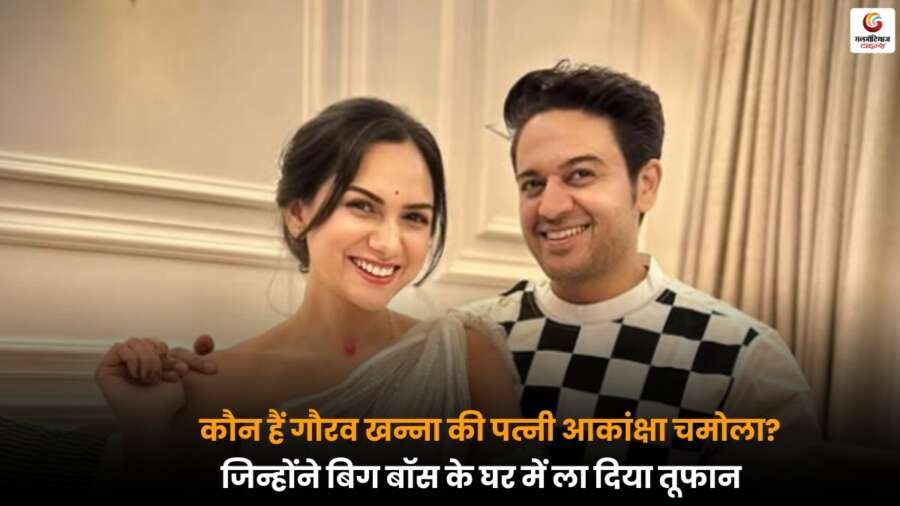 Bigg Boss 19 में गौरव खन्ना की पत्नी आकांक्षा चमोला की दमदार एंट्री और तूफानी अंदाज का पूरा विवरण.