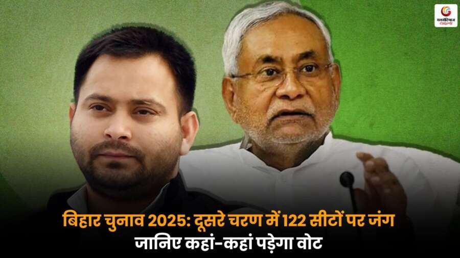 Bihar Elections 2025 के दूसरे चरण में 122 सीटों पर मतदान, नीतीश और तेजस्वी की जीत-हार का होगा फैसला.