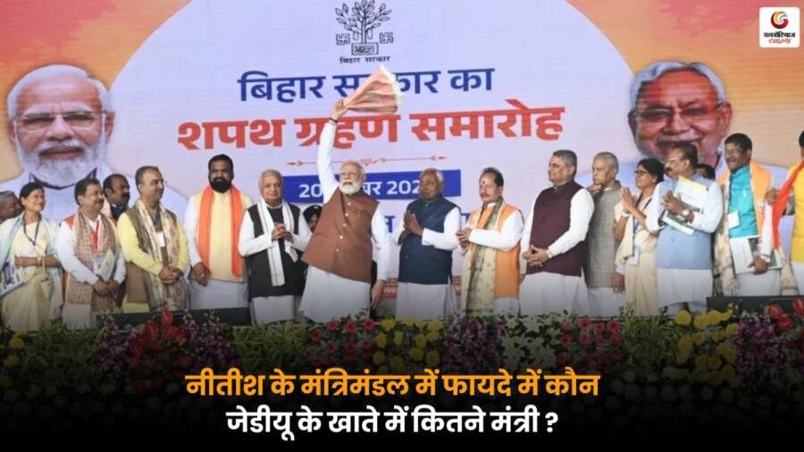 Bihar Nitish Cabinet 2025: नीतीश मंत्रिमंडल में फायदे और जेडीयू के मंत्रियों की संख्या की पूरी जानकारी.