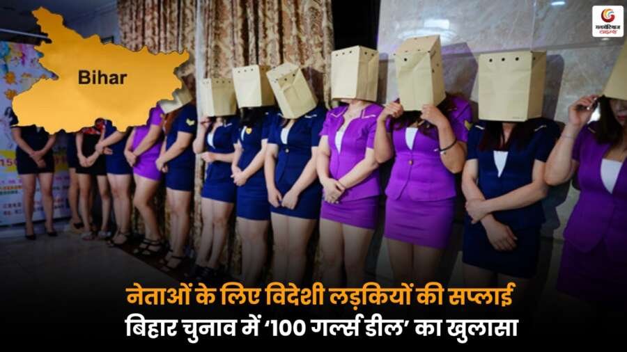 बिहार में नेता के विधायक आवास में विदेशी लड़कियों के साथ ऐय्याशी का खुलासा, ‘100 गर्ल्स डील’ चर्चा में.