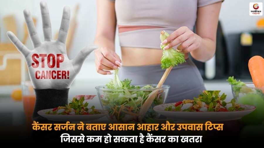 Cancer Risk Reduction Diet: कैंसर सर्जन ने बताए आसान आहार और उपवास टिप्स Cancer Risk Reduction Diet: कैंसर सर्जन के बताए सरल आहार और उपवास टिप्स, जो शरीर की सूजन घटाकर कैंसर का खतरा कम करने में मदद कर सकते हैं.