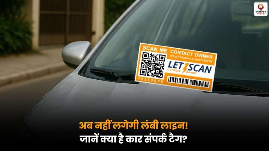 Car SAMPARK Tag से टोल और पार्किंग में लंबी लाइन खत्म, जानें इसका काम करने का तरीका और लाभ.